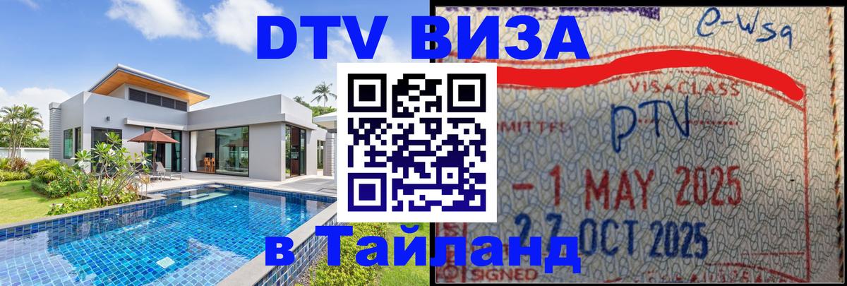Купить DTV визу в Таиланд Купить DTV визу в Таиланд