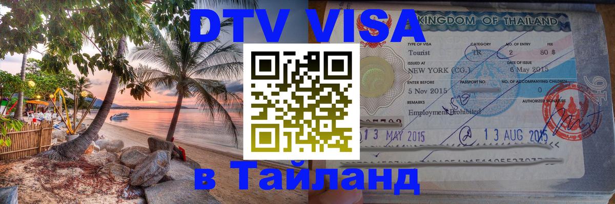 Как сделать DTV визу в Тайланд 
